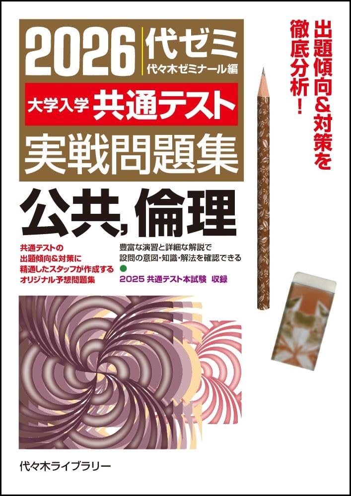 2026大学入学共通テスト実戦問題集 公共、倫理 | 代々木ゼミナール
